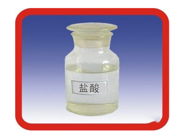 盐酸1.jpg